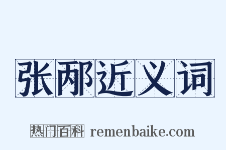 张邴近义词是什么意思的图片